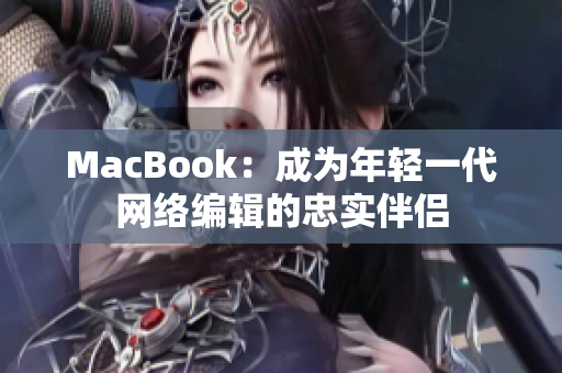 MacBook：成为年轻一代网络编辑的忠实伴侣