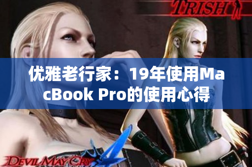 优雅老行家：19年使用MacBook Pro的使用心得