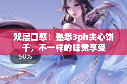 双层口感！熟悉3ph夹心饼干，不一样的味觉享受