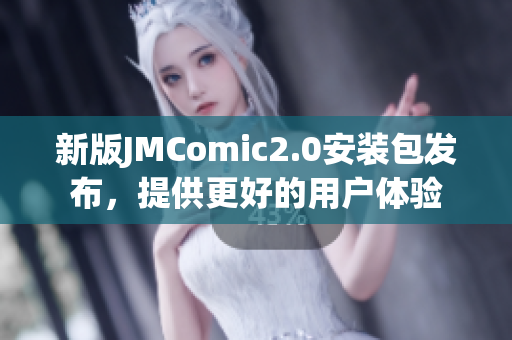 新版JMComic2.0安装包发布，提供更好的用户体验