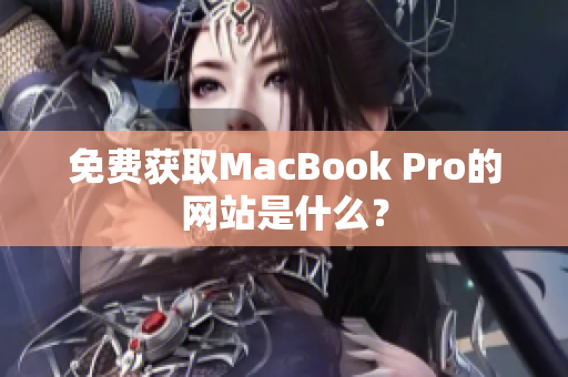 免费获取MacBook Pro的网站是什么？
