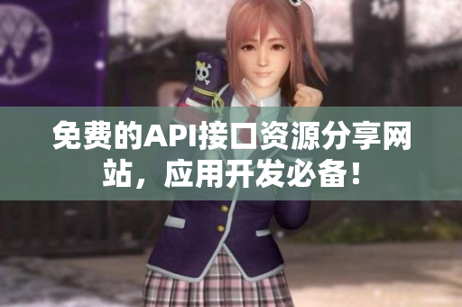 免费的API接口资源分享网站，应用开发必备！
