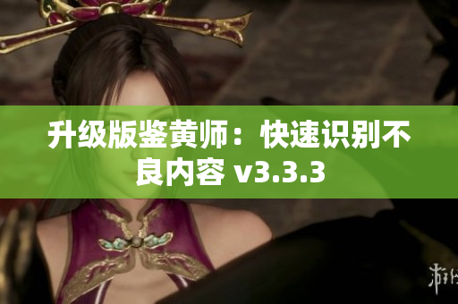 升级版鉴黄师：快速识别不良内容 v3.3.3