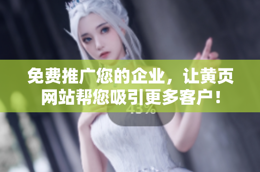 免费推广您的企业，让黄页网站帮您吸引更多客户！