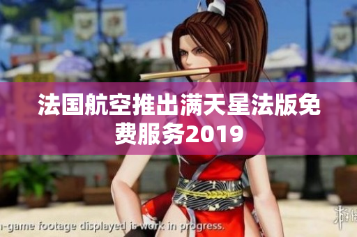 法国航空推出满天星法版免费服务2019