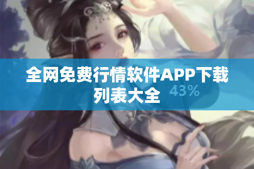 全网免费行情软件APP下载列表大全