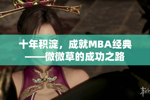 十年积淀，成就MBA经典——微微草的成功之路
