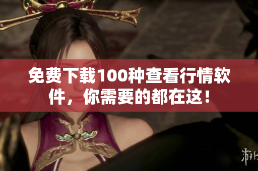 免费下载100种查看行情软件，你需要的都在这！