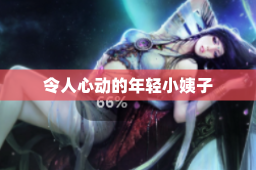 令人心动的年轻小姨子