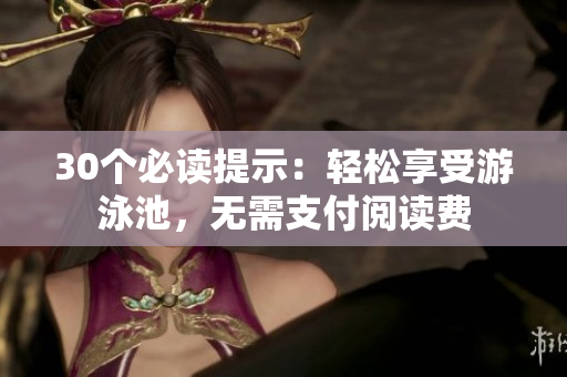30个必读提示：轻松享受游泳池，无需支付阅读费