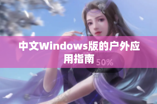 中文Windows版的户外应用指南