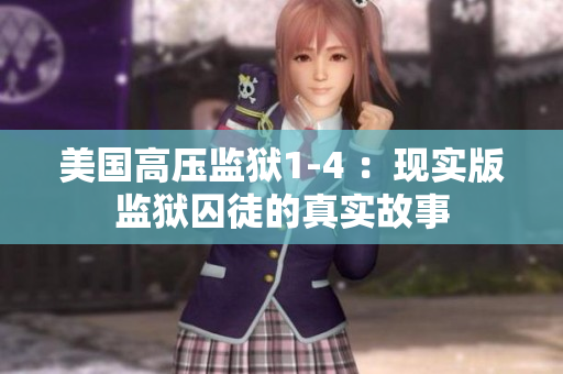 美国高压监狱1-4 ：现实版监狱囚徒的真实故事