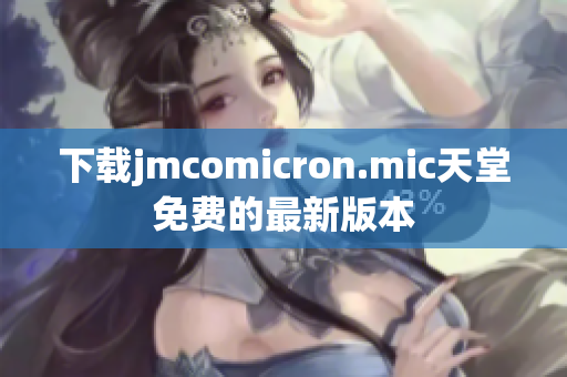 下载jmcomicron.mic天堂免费的最新版本