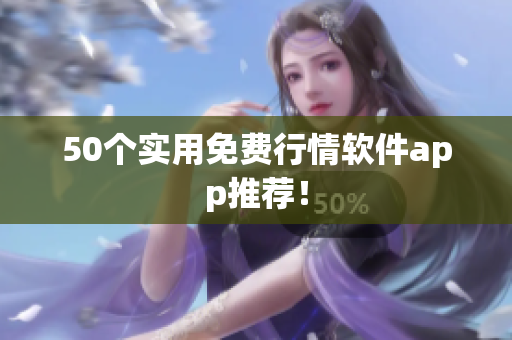 50个实用免费行情软件app推荐！