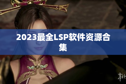 2023最全LSP软件资源合集