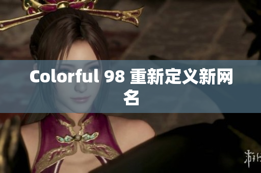 Colorful 98 重新定义新网名