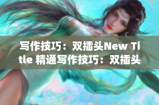 写作技巧：双插头New Title 精通写作技巧：双插头)