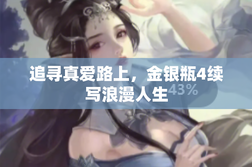 追寻真爱路上，金银瓶4续写浪漫人生