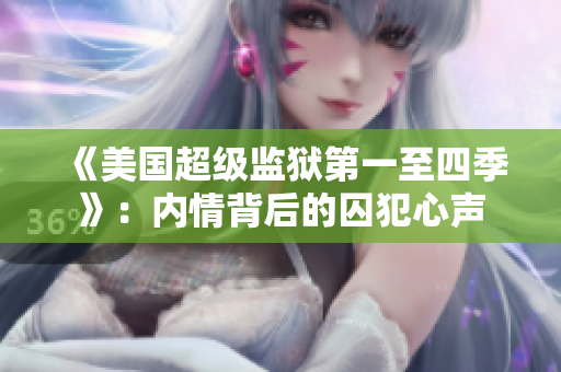 《美国超级监狱第一至四季》：内情背后的囚犯心声