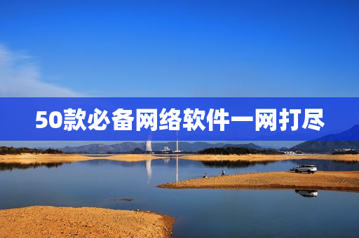 50款必备网络软件一网打尽