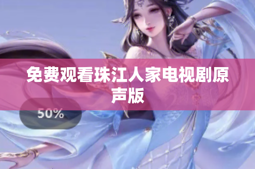 免费观看珠江人家电视剧原声版