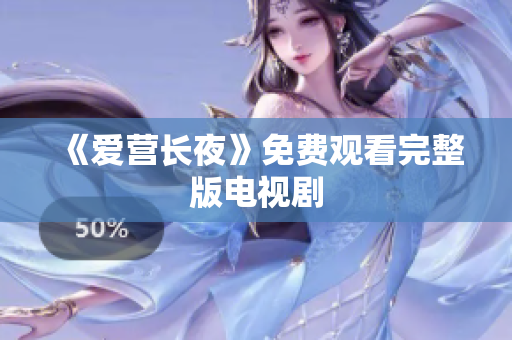 《爱营长夜》免费观看完整版电视剧
