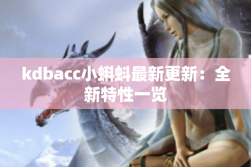 kdbacc小蝌蚪最新更新：全新特性一览