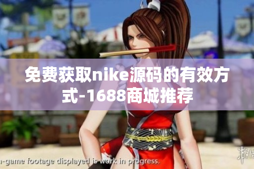 免费获取nike源码的有效方式-1688商城推荐