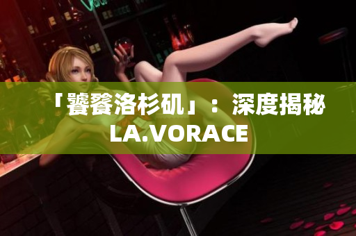 「饕餮洛杉矶」：深度揭秘LA.VORACE
