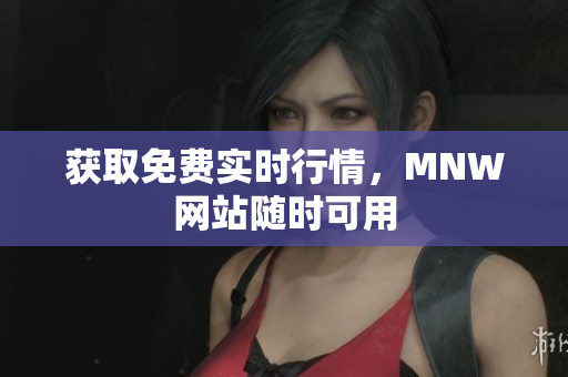 获取免费实时行情，MNW网站随时可用