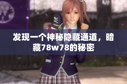发现一个神秘隐藏通道，暗藏78w78的秘密