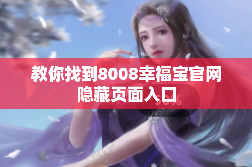 教你找到8008幸福宝官网隐藏页面入口