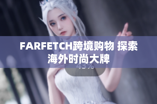 FARFETCH跨境购物 探索海外时尚大牌