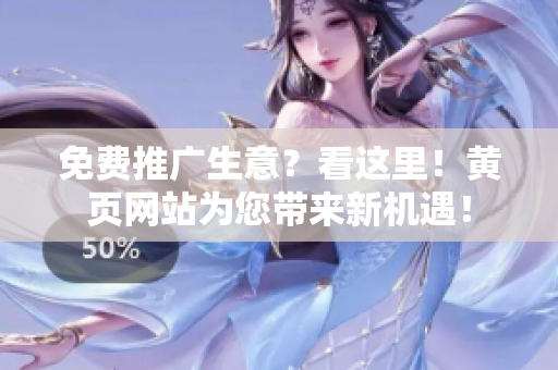 免费推广生意？看这里！黄页网站为您带来新机遇！