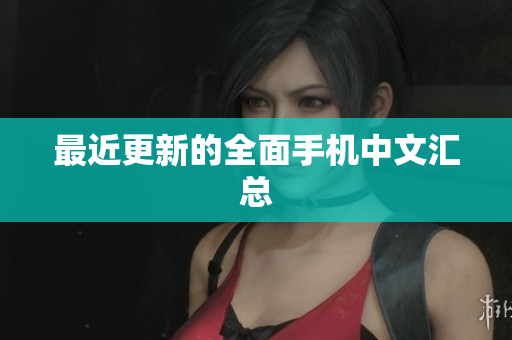 最近更新的全面手机中文汇总