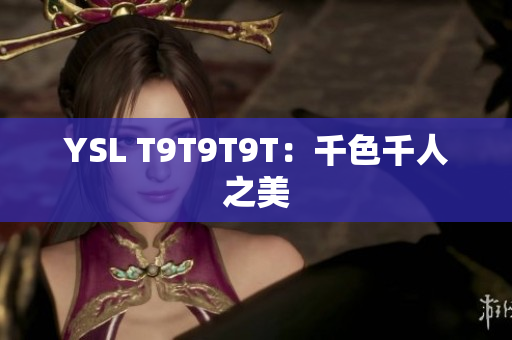 YSL T9T9T9T：千色千人之美