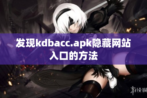 发现kdbacc.apk隐藏网站入口的方法