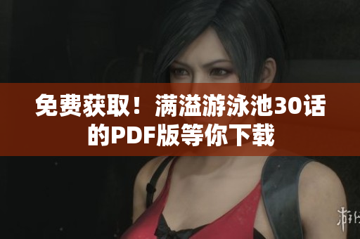免费获取！满溢游泳池30话的PDF版等你下载