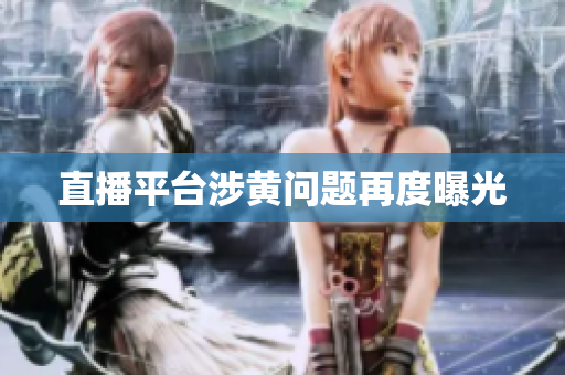 直播平台涉黄问题再度曝光