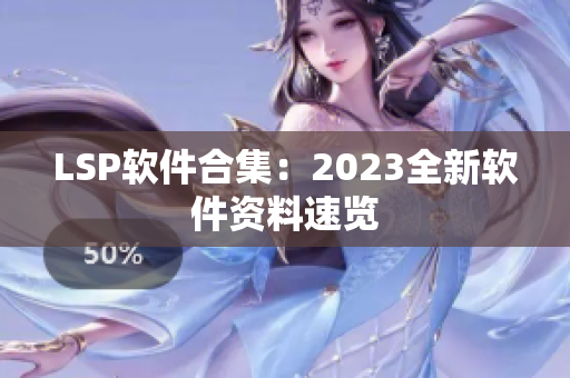 LSP软件合集：2023全新软件资料速览