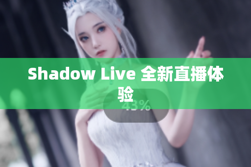 Shadow Live 全新直播体验