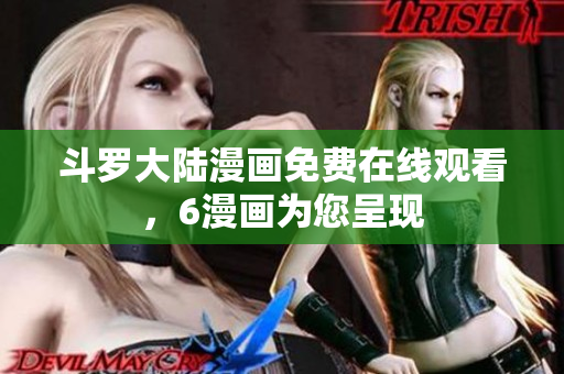斗罗大陆漫画免费在线观看，6漫画为您呈现