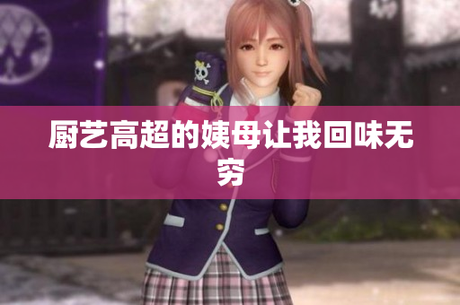 厨艺高超的姨母让我回味无穷