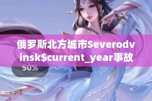 俄罗斯北方城市Severodvinsk$current_year事故细节曝光