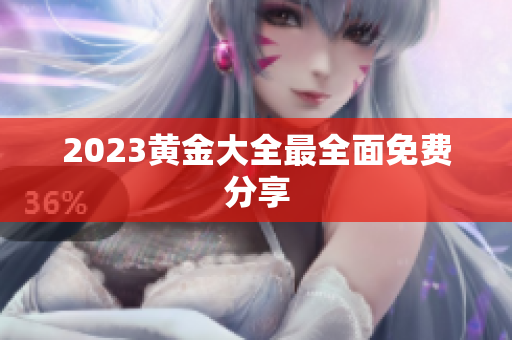 2023黄金大全最全面免费分享