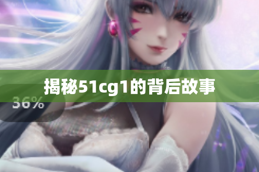 揭秘51cg1的背后故事
