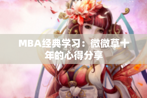 MBA经典学习：微微草十年的心得分享