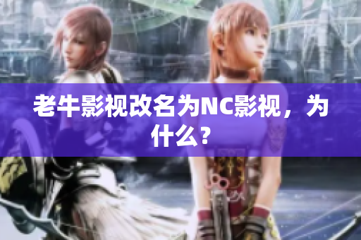 老牛影视改名为NC影视，为什么？