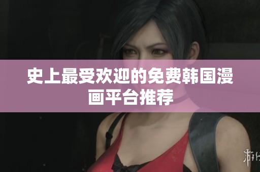 史上最受欢迎的免费韩国漫画平台推荐