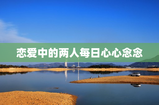 恋爱中的两人每日心心念念